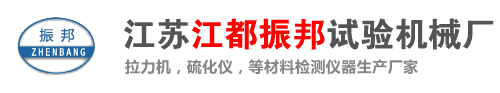 江都區(qū)振邦試驗機(jī)械廠