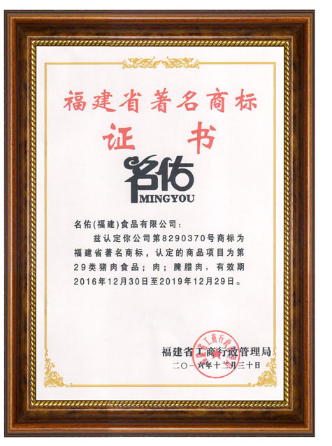 福建省著名商標證書